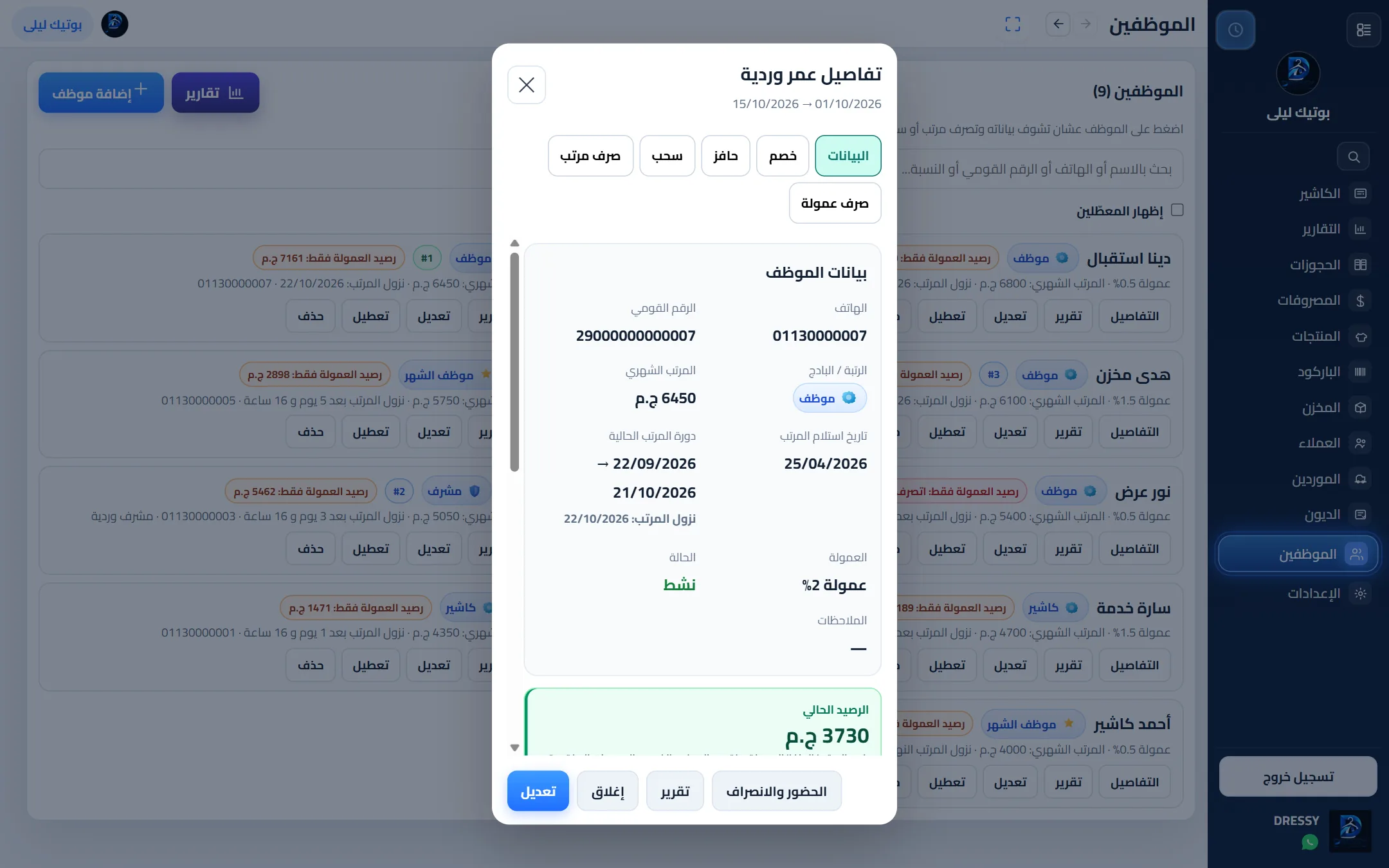 تفاصيل موظف